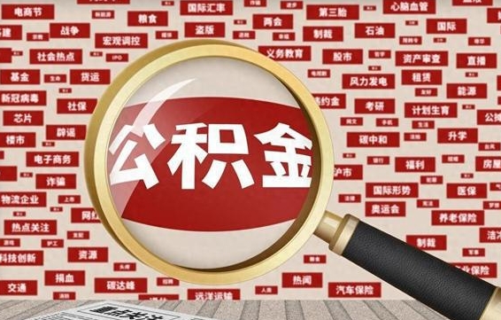 泗洪找人代取公积金8000可以取吗（代取公积金会被骗吗）